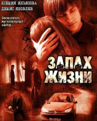 Запах жизни (2007) смотреть онлайн